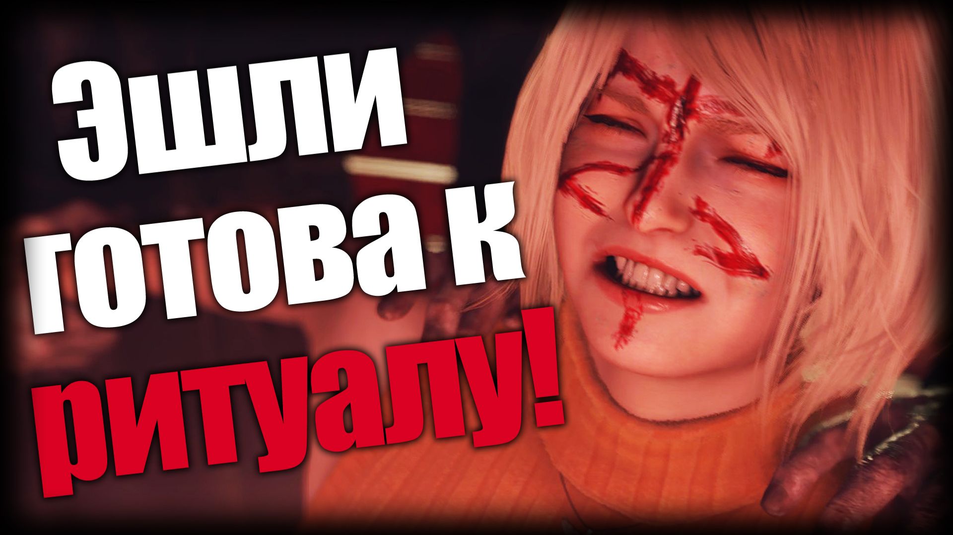 Resident Evil 4 ► Эшли готова к ритуалу! ► Ep.15 смотреть онлайн