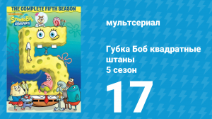 Губка Боб Квадратные Штаны 5 сезон 17 серия (мультсериал, 2007)