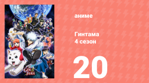 Гинтама 4 сезон 20 серия (аниме-сериал, 2015)
