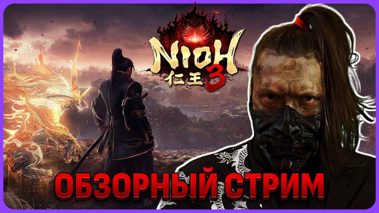 Nioh 3 обзорный стрим смотреть онлайн
