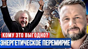 ЭНЕРГЕТИЧЕСКОЕ ПЕРЕМИРИЕ//КОМУ ЭТО ВЫГОДНО? / Тарас Сидорец (Тарик Незалежко) новости
