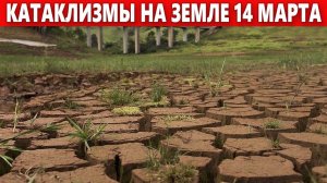Катаклизмы Сегодня 14 Марта 2023. ЧП, Событие дня: Засуха на Кубе.