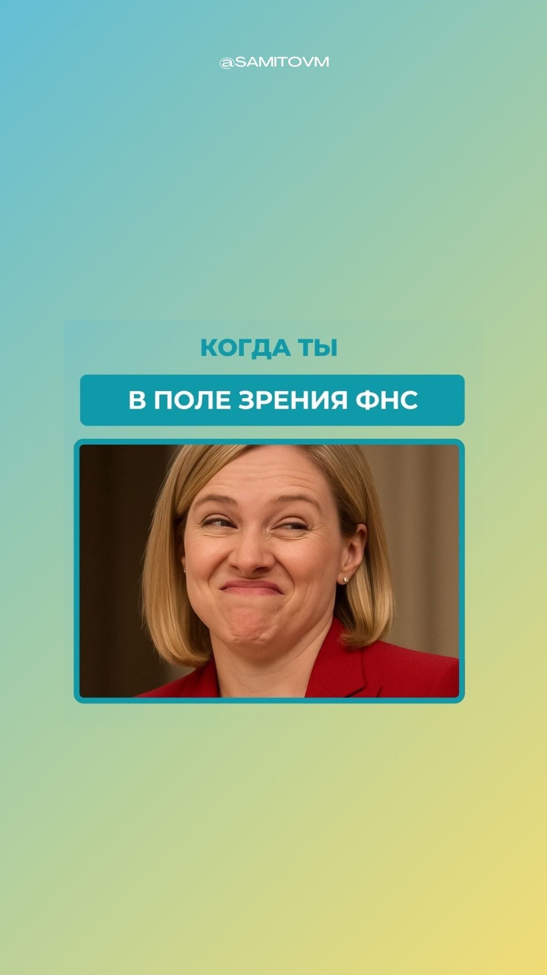 Когда ты в поле зрения ФНС смотреть онлайн