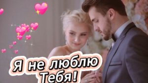 Я не Люблю Тебя! DJ Appolon & Елена Киселева