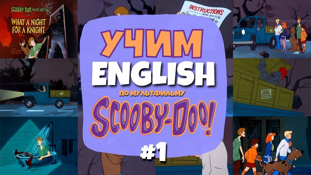 Учим Английский по мультсериалу "Скуби-Ду" (Scooby-Doo) | Серия 01 - Часть 01 смотреть онлайн