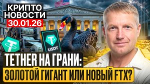 🔥Главные крипто новости 30 ЯНВАРЯ 2026🔥