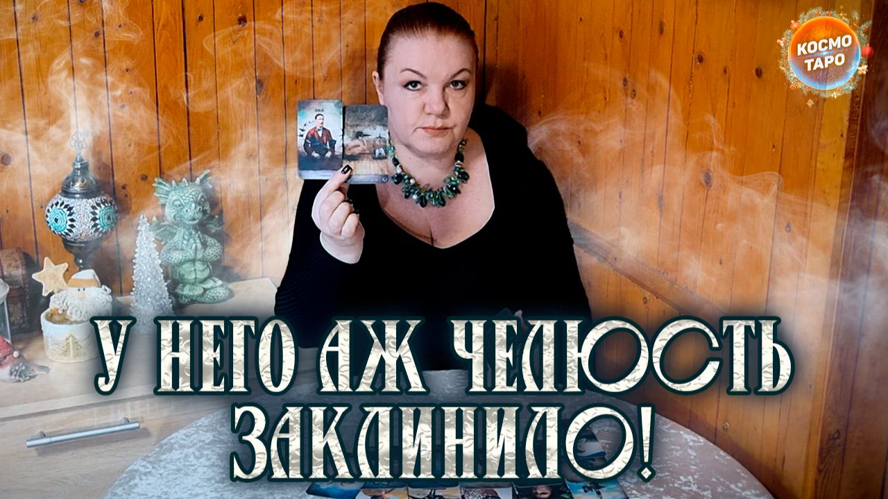 ОН УДИВИЛСЯ ТАК, ЧТО АЖ ЧЕЛЮСТЬ ЗАКЛИНИЛО! | Гадание таро расклад смотреть онлайн