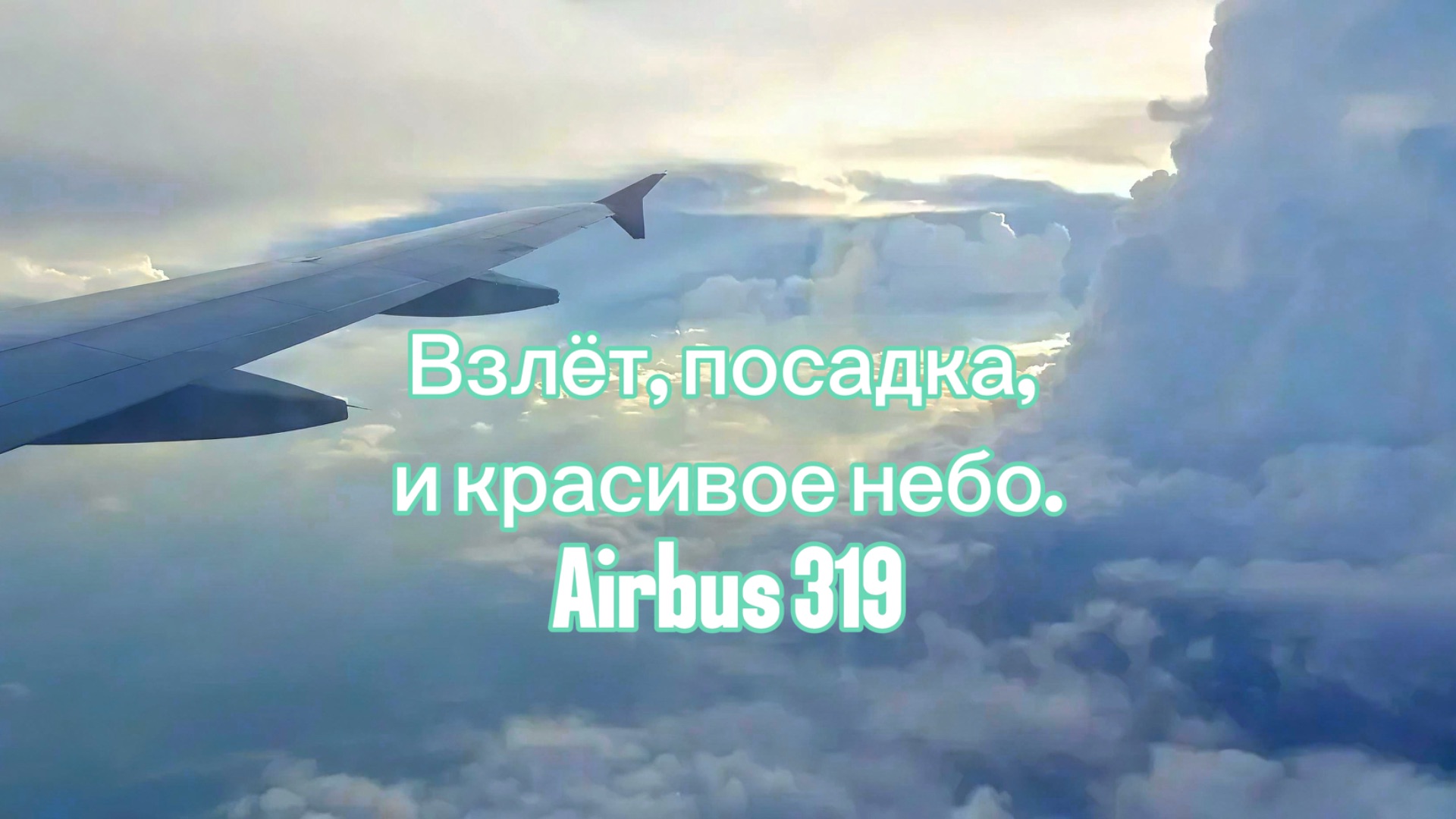Взлёт посадка и красивое небо. Airbus 319