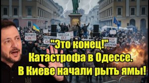 «Это конец!» После катастрофы в Одессе Киев охватила паника — роют ямы..