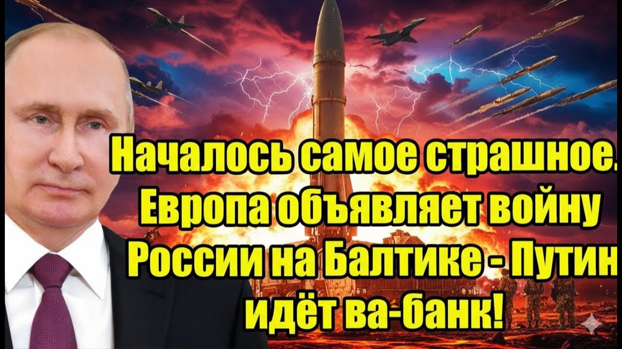 Началось самое страшное. Европа объявляет войну России на Балтике - Путин идёт ва-банк!.. смотреть онлайн