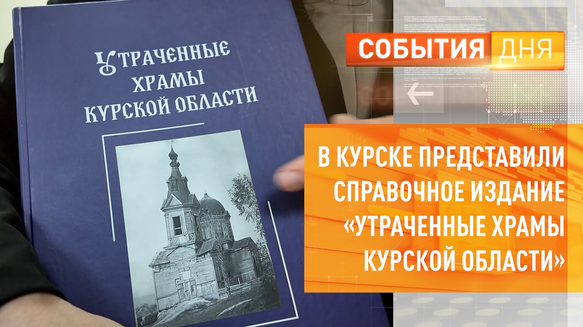 В Курске представили справочное издание «Утраченные храмы Курской области» смотреть онлайн