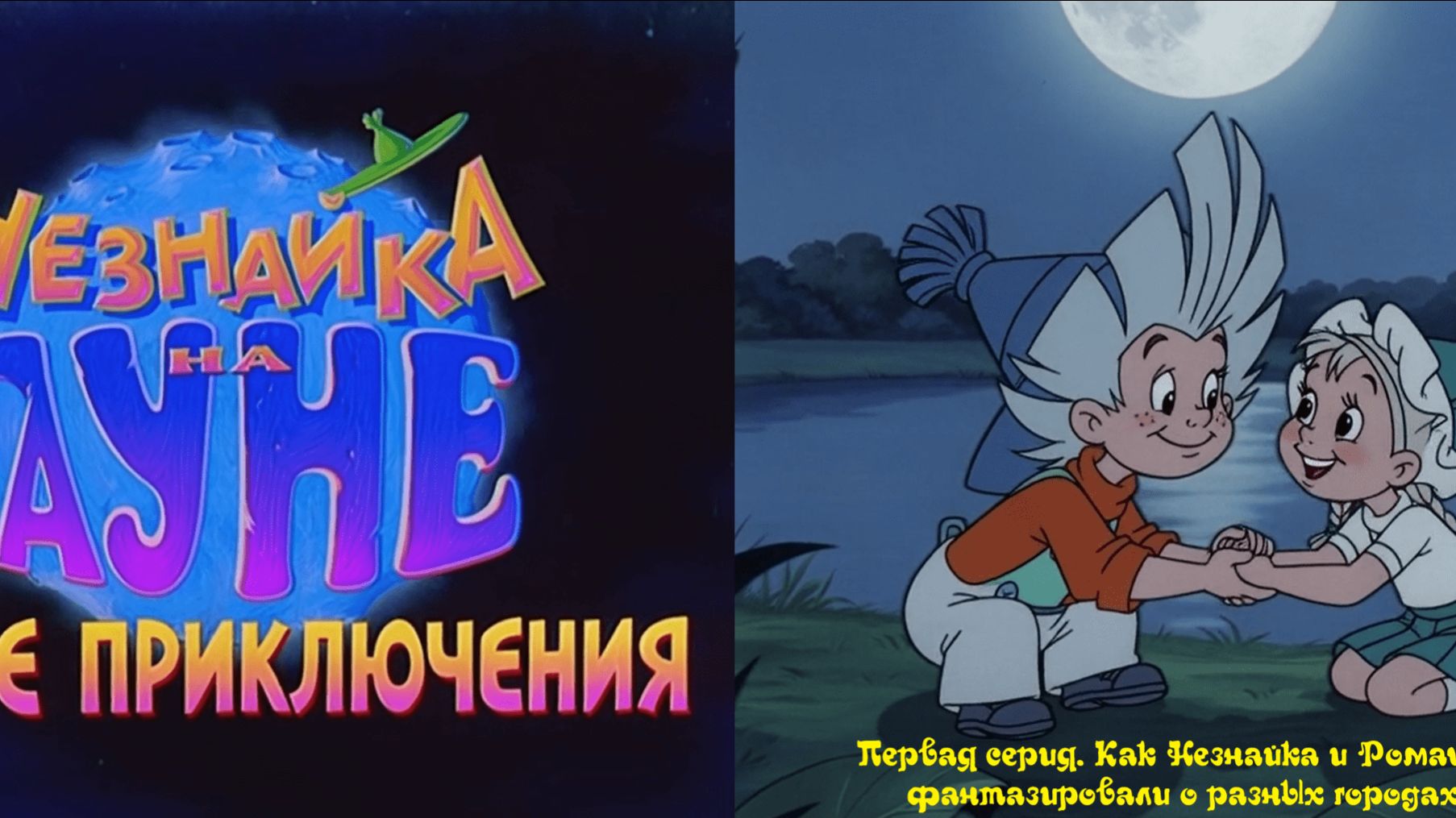Незнайка на Луне. Новые приключения. 1 серия. Как Незнайка и Ромашка фантазировали о разных городах смотреть онлайн