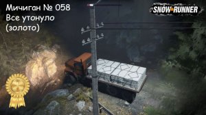 SnowRunner Мичиган № 058 Все утонуло (золото)