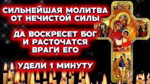 Да Воскреснет Бог | Сильнейшая защитная молитва Честному Кресту | Сохрани себя дом и семью от от зла