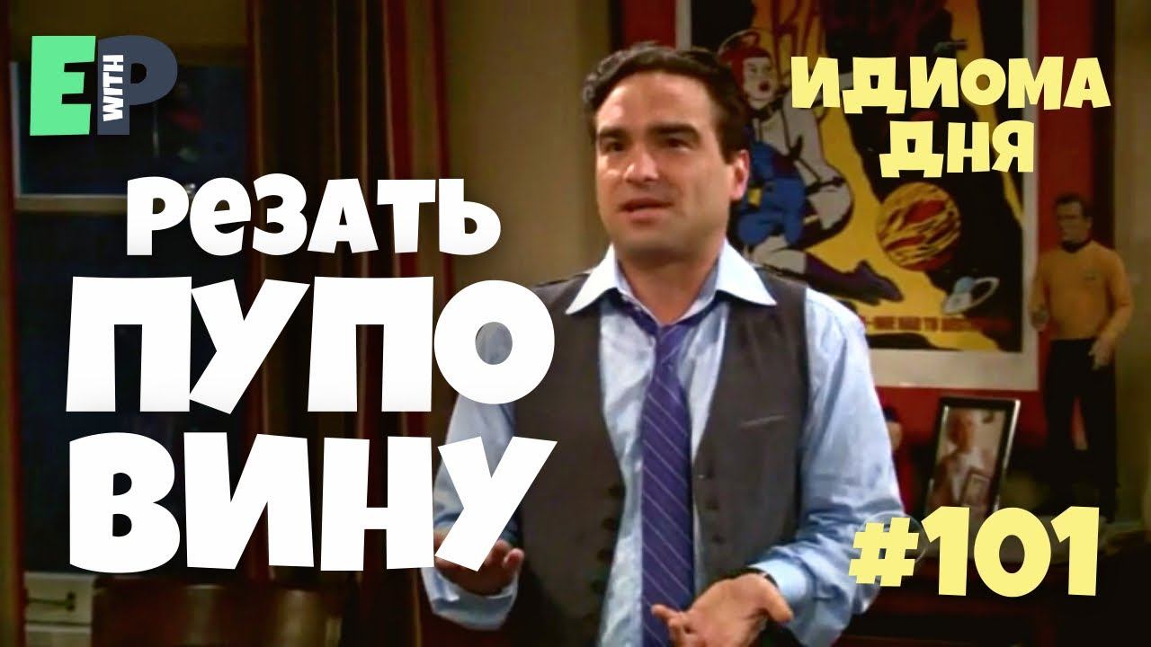 #101 “CUT THE CORD” - “прервать все отношения” Теория Большого Взрыва смотреть онлайн