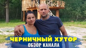 Черничный Хутор. Обзор Канала и Доход Youtube