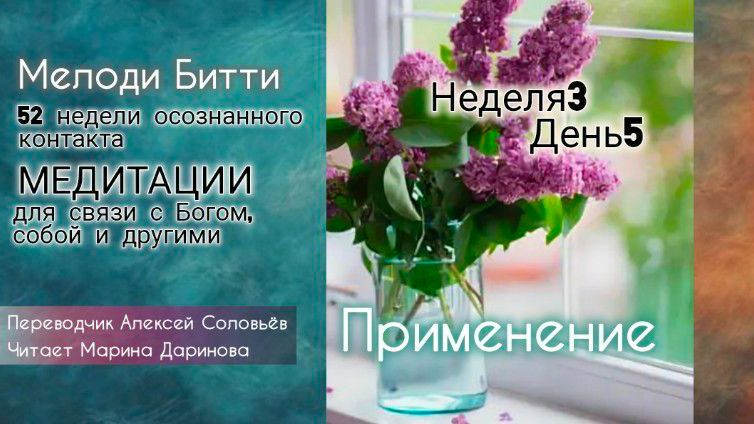 3.5 Неделя3 День5_Мелоди Битти_ 52 недели осознанного контакта. Медитиции смотреть онлайн