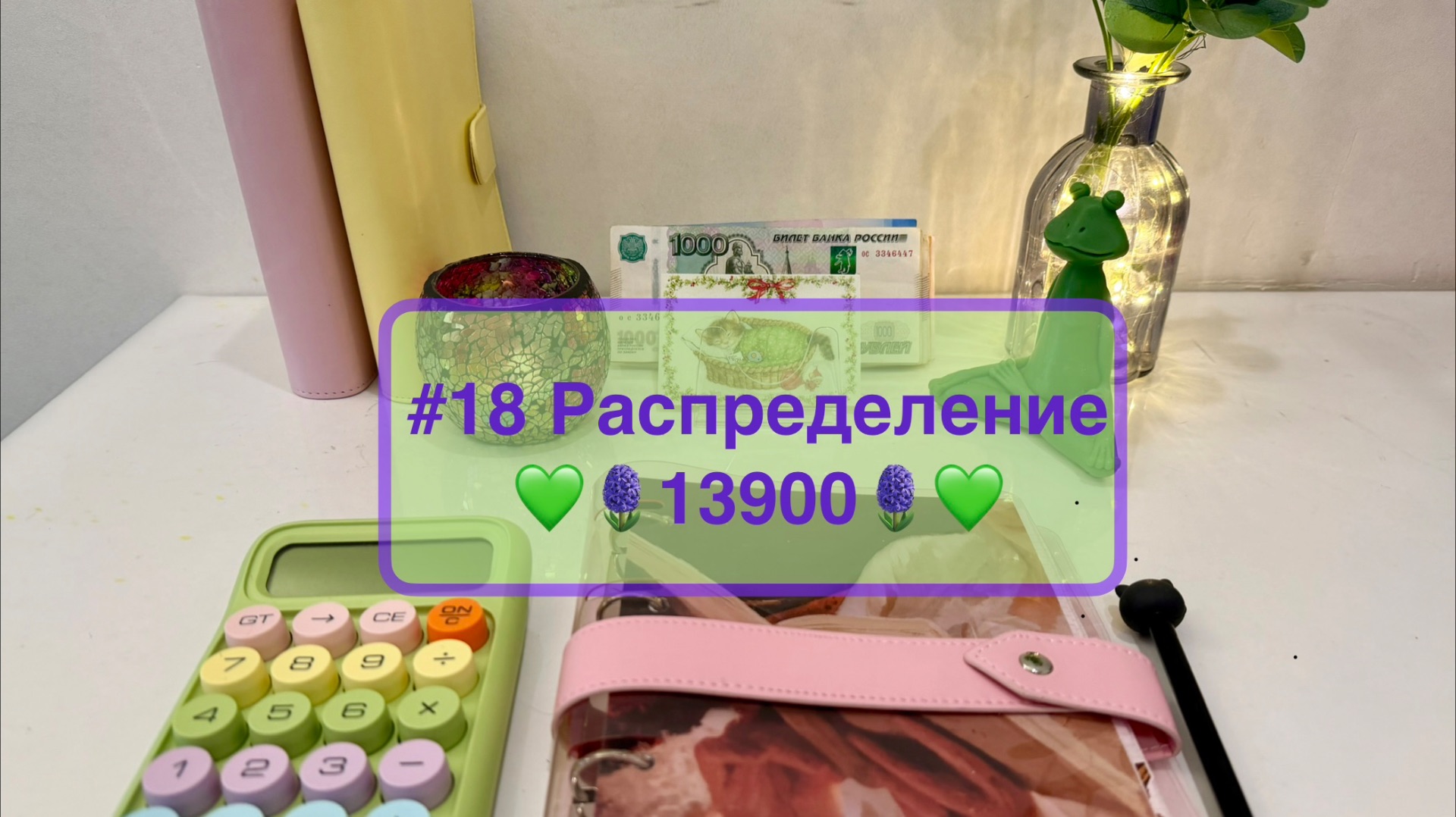 #18 Распределение денег по конвертам 💚 То густо, то пусто 💸 смотреть онлайн