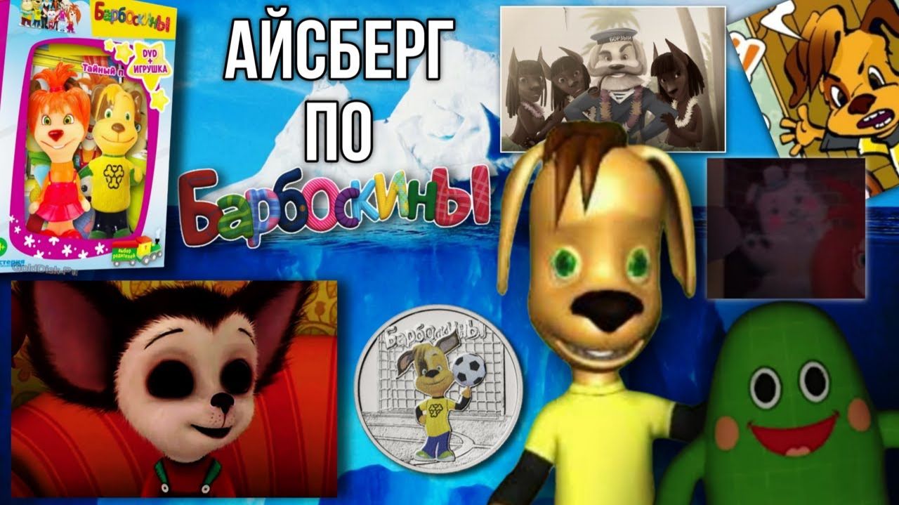 (Лосяшик) ОФИЦИАЛЬНЫЙ АЙСБЕРГ ПО БАРБОСКИНАМ ТЕОРИИ И ФАКТЫ РАЗБОР АЙСБЕРГА смотреть онлайн