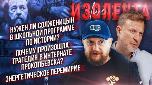 Нужен ли Солженицын на уроках истории?| Трагедия в интернате Прокопьевска?| Энергетическое перемирие