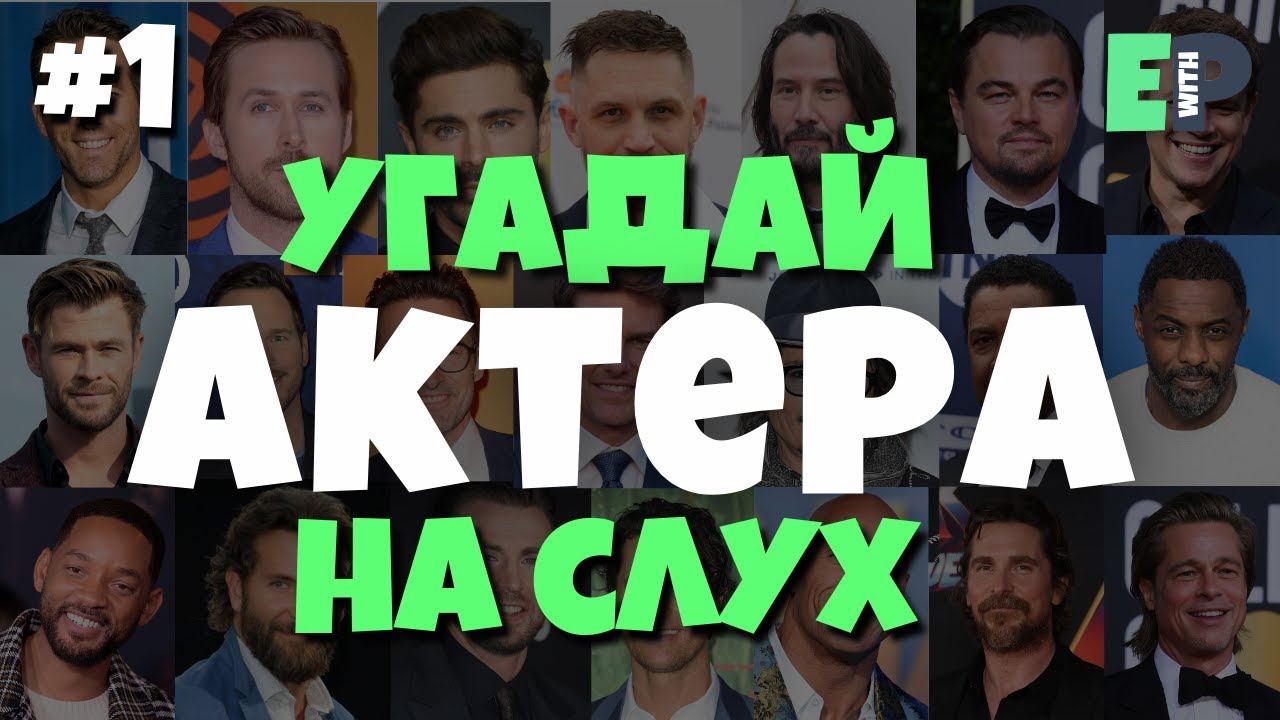 1. Угадай актёра на слух | Английский на слух смотреть онлайн