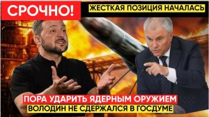 ОЧУХАЛИСЬ! ВОЛОДИН И ГОСДУМА ТРЕБУЮТ УДАРИТЬ ПО УКАРИНЕ МОЩНЕЙШИМ  ОРУЖИЕМ