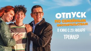 Отпуск по семейным обстоятельствам | официальный трейлер | в кино с 29 января