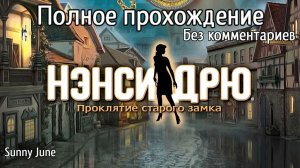 Нэнси Дрю: Проклятие старого замка. Полное прохождение. Без комментариев