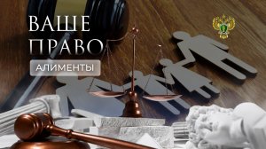 Алиментные обязательства. "Ваше право"