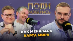 Поди разберись: как менялась карта мира