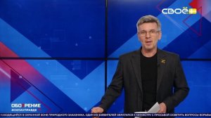 ОбоZрение. 29.01.2026