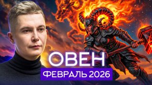 Овен Февраль 2026. Душевный гороскоп Павел Чудинов