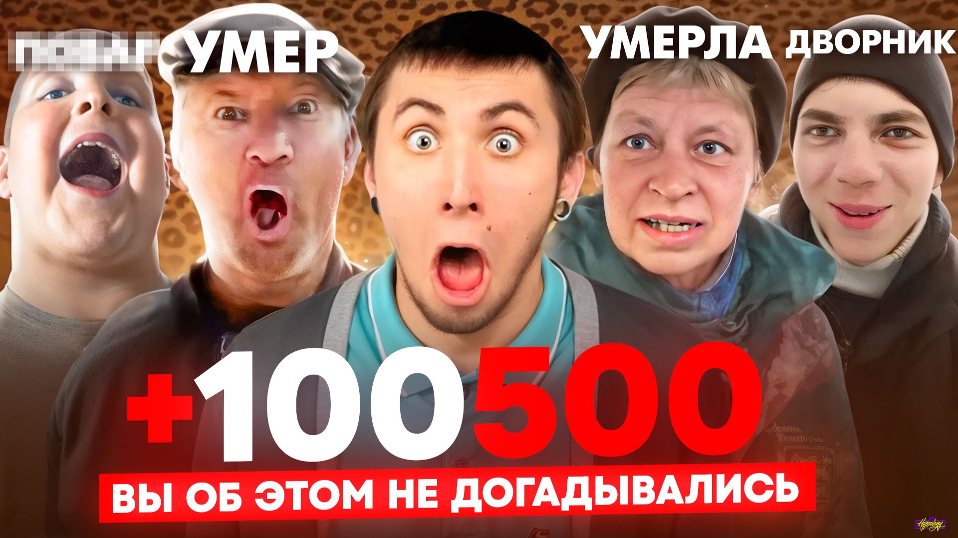 +100500 - ЧТО СКРЫВАЛИ ЗА КАДРОМ и ЧТО СТАЛО С ГЕРОЯМИ МЕМОВ? смотреть онлайн