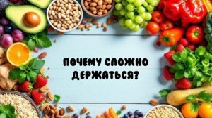 Почему сложно держаться