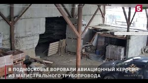 Подземная врезка и 30 тонн топлива: в Подмосковье похищали авиационный керосин