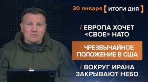 Европа хочет «свое» НАТО. Чрезвычайное положение в США. Вокруг Ирана закрывают небо