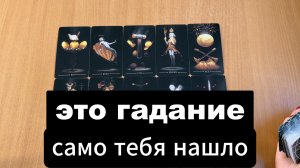 ЭТО ГАДАНИЕ НАЙДЕТ ТЕБЯ САМО расклад таро