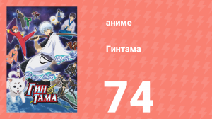 Гинтама 1 сезон 74 серия (аниме-сериал, 2006)