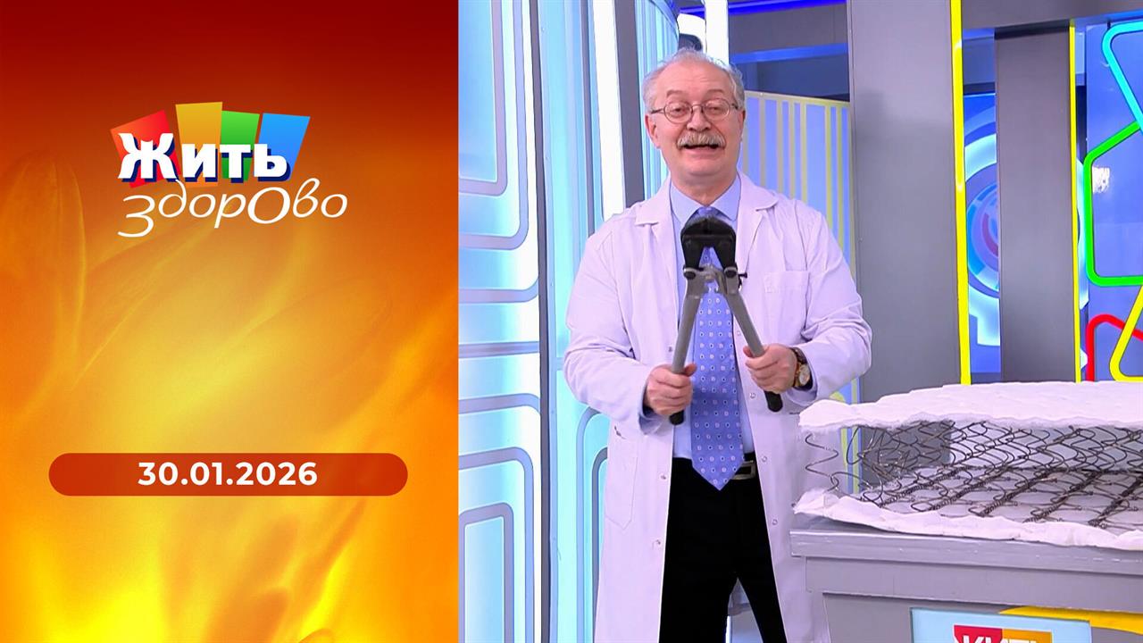 Жить здорово! Выпуск от 30.01.2026 смотреть онлайн