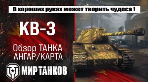 Обзор КВ-3, выбираем оборудование, смотрим бронирование, тестим боем