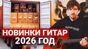 Эксклюзивные Гитары GOPHERWOOD — честный обзор на модели, которые продаются ТОЛЬКО в России!