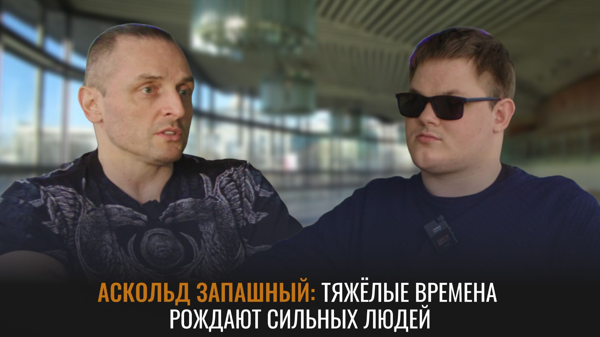 Если ты не был либералом в молодости, то у тебя нет сердца | Аскольд Запашный | Крот: интервью смотреть онлайн