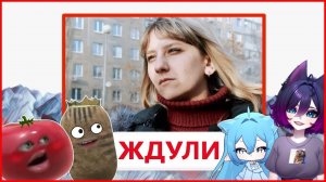 Реакт Помидора и Картопли с девочками! ЖДУЛИ | 4 ВЫПУСК