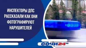 Инспекторы ДПС рассказали как они фотографируют нарушителей