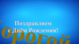 Поздравление с Днём Рождения дорогого мужа