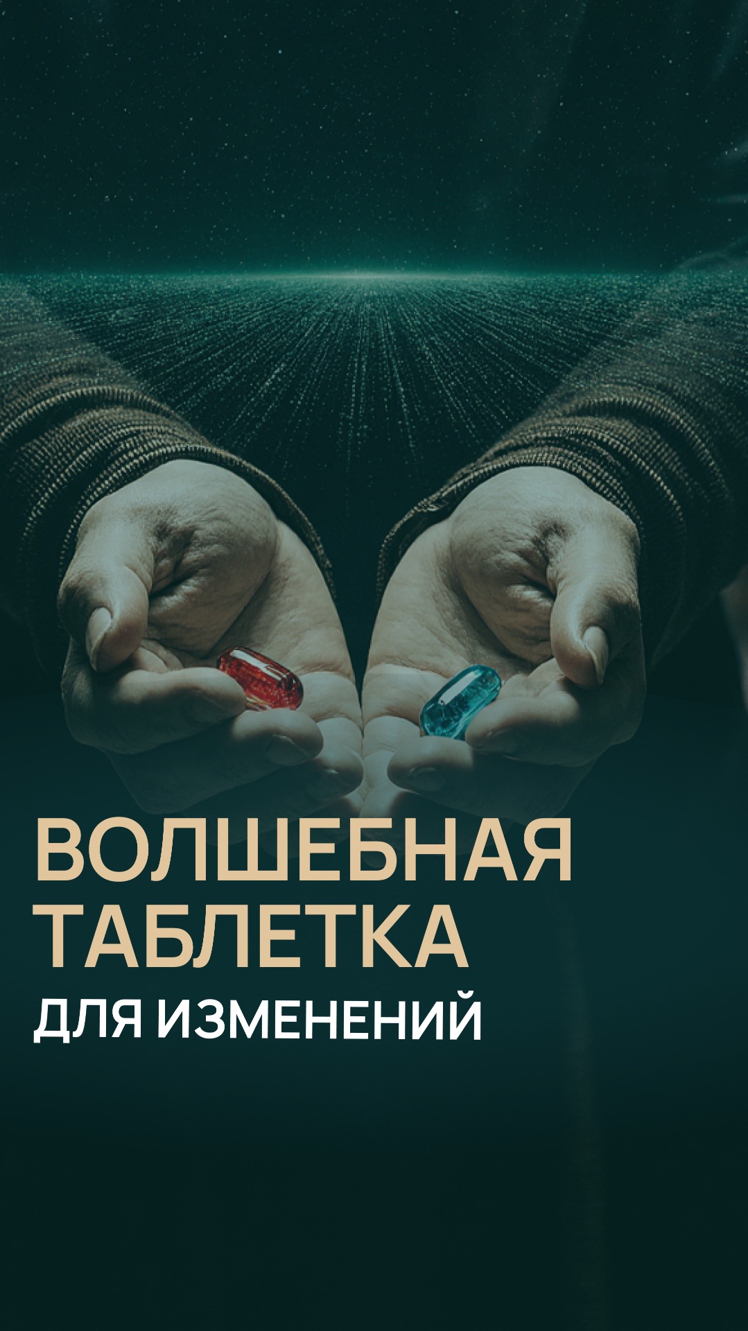 Волшебная таблетка для изменений смотреть онлайн