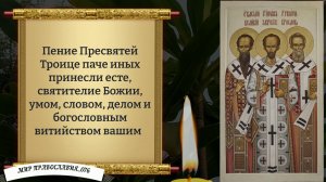Молитва о Здравии святителям Василию Великому, Григорию Богослову и Иоанну Златоустому
