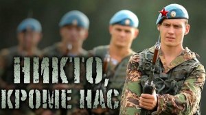 Никто,кроме нас!