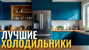 Топ‑10 холодильников 2026: какой выбрать для дома? Рейтинг и обзоры