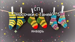 Мои носочки января 🧦 #сп_носочкисТаней2026_январь